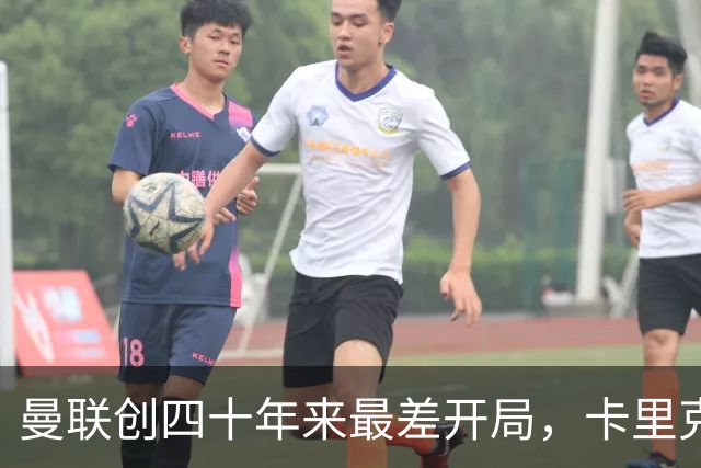曼联创四十年来最差开局，卡里克或被孔蒂取代